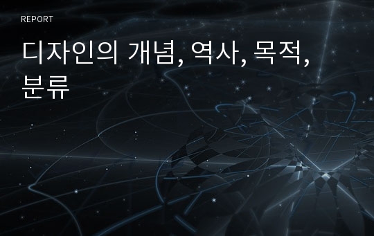 디자인의 개념, 역사, 목적, 분류