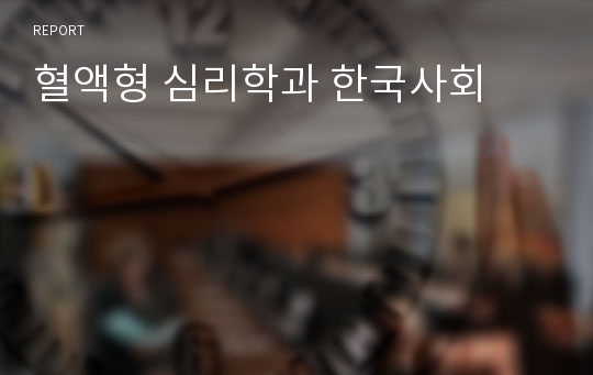 혈액형 심리학과 한국사회