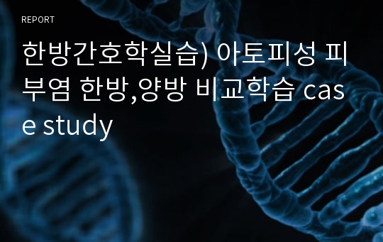 한방간호학실습) 아토피성 피부염 한방,양방 비교학습 case study