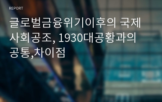 글로벌금융위기이후의 국제사회공조, 1930대공황과의 공통,차이점