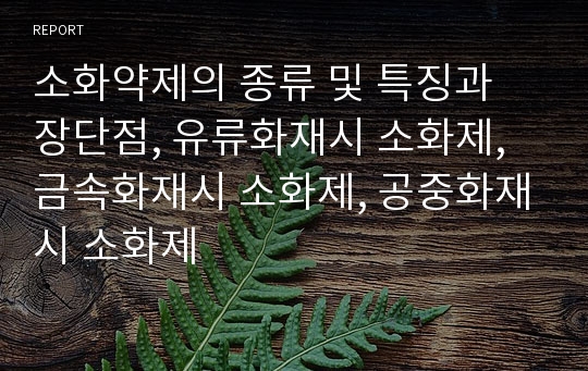 소화약제의 종류 및 특징과 장단점, 유류화재시 소화제, 금속화재시 소화제, 공중화재시 소화제