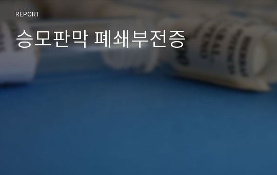 승모판막 폐쇄부전증