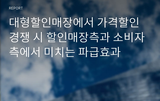 대형할인매장에서 가격할인경쟁 시 할인매장측과 소비자측에서 미치는 파급효과