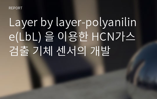 Layer by layer-polyaniline(LbL) 을 이용한 HCN가스 검출 기체 센서의 개발