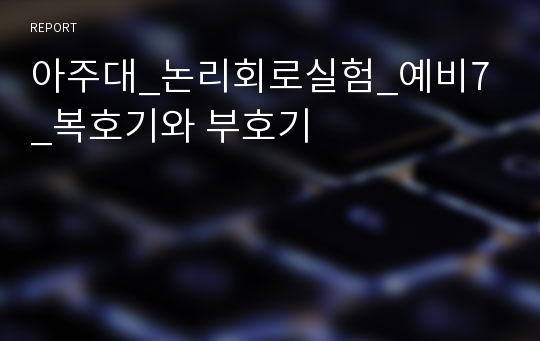 아주대_논리회로실험_예비7_복호기와 부호기