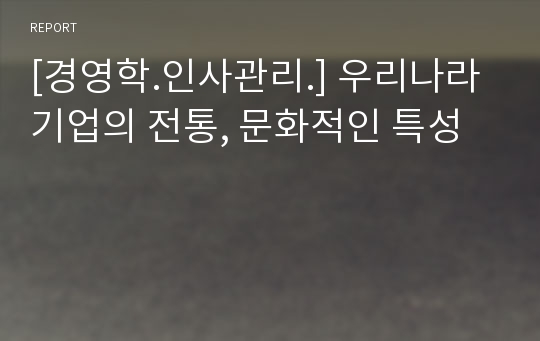 [경영학.인사관리.] 우리나라 기업의 전통, 문화적인 특성