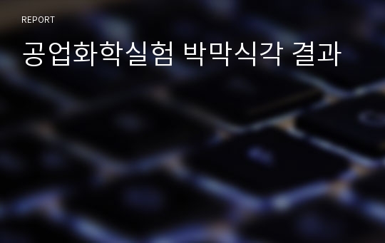 공업화학실험 박막식각 결과