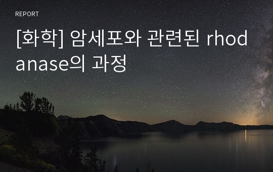 [화학] 암세포와 관련된 rhodanase의 과정