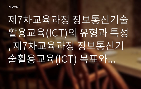 제7차교육과정 정보통신기술활용교육(ICT)의 유형과 특성, 제7차교육과정 정보통신기술활용교육(ICT) 목표와 용어정리, 제7차교육과정 정보통신기술활용교육(ICT) 방법, 제7차교육과정 ICT활용교육의 교수학습방법