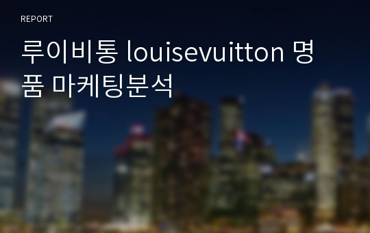 루이비통 louisevuitton 명품 마케팅분석