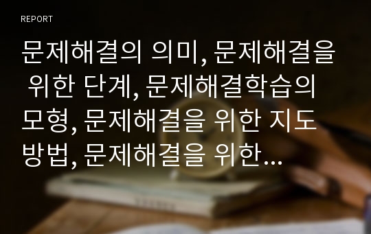 문제해결의 의미, 문제해결을 위한 단계, 문제해결학습의 모형, 문제해결을 위한 지도방법, 문제해결을 위한 웹활용, 문제해결을 위한 태도, 문제해결을 위한 전략 분석(문제해결능력, 문제해결력, 문제해결학습)