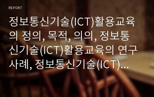 정보통신기술(ICT)활용교육의 정의, 목적, 의의, 정보통신기술(ICT)활용교육의 연구사례, 정보통신기술(ICT)활용교육의 교수학습유형, 교수학습진행, 교수학습내용, 정보통신기술(ICT)활용교육의 평가와 제고방안