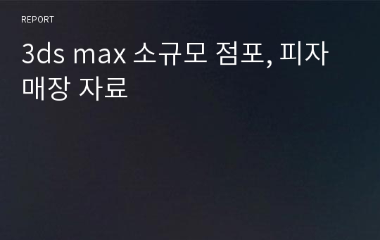 3ds max 소규모 점포, 피자 매장 자료