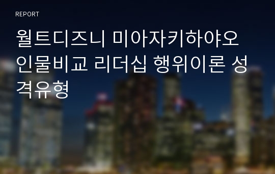 월트디즈니 미아자키하야오 인물비교 리더십 행위이론 성격유형