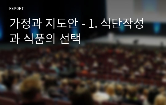 가정과 지도안 - 1. 식단작성과 식품의 선택