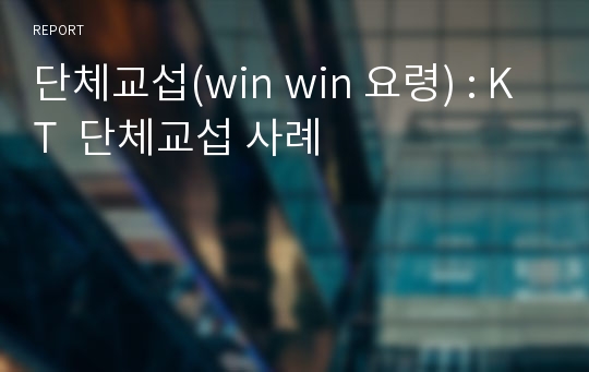 단체교섭(win win 요령) : KT  단체교섭 사례