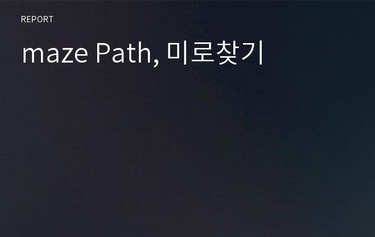 maze Path, 미로찾기