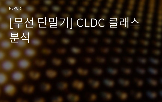 [무선 단말기] CLDC 클래스 분석