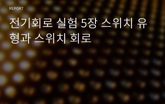 전기회로 실험 5장 스위치 유형과 스위치 회로