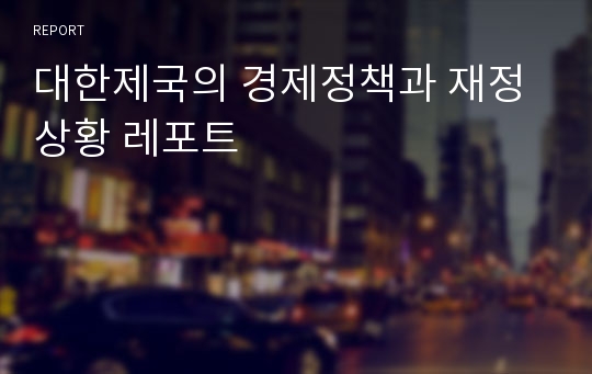 대한제국의 경제정책과 재정상황 레포트