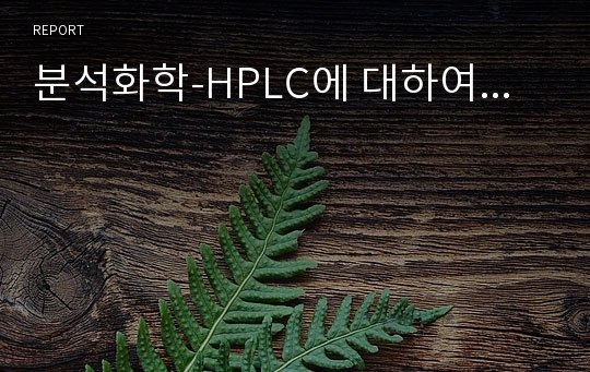 분석화학-HPLC에 대하여...