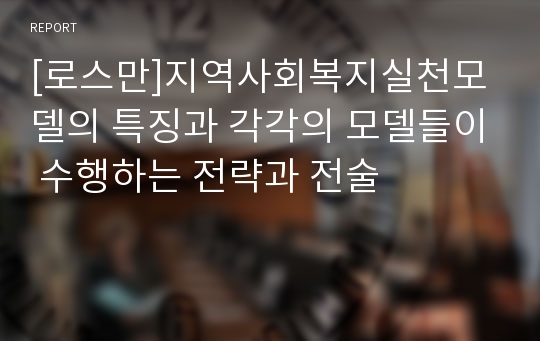 [로스만]지역사회복지실천모델의 특징과 각각의 모델들이 수행하는 전략과 전술