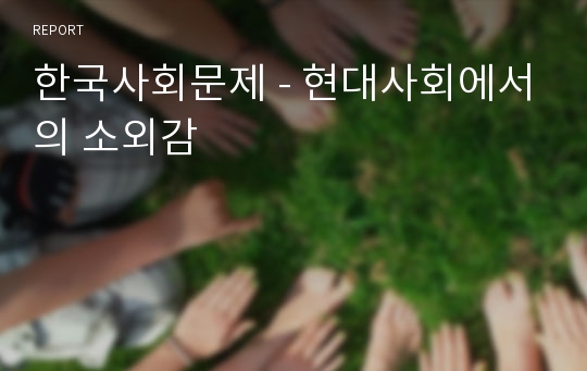 한국사회문제 - 현대사회에서의 소외감