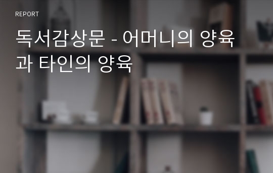 독서감상문 - 어머니의 양육과 타인의 양육