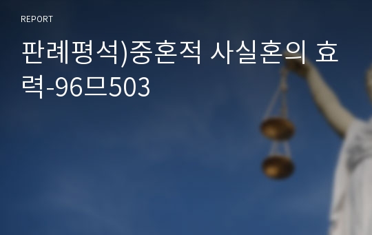 판례평석)중혼적 사실혼의 효력-96므503