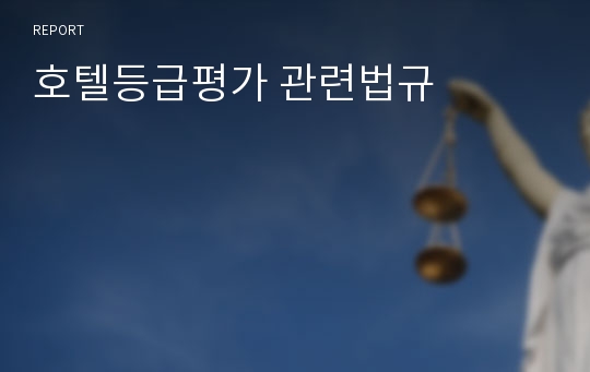 호텔등급평가 관련법규