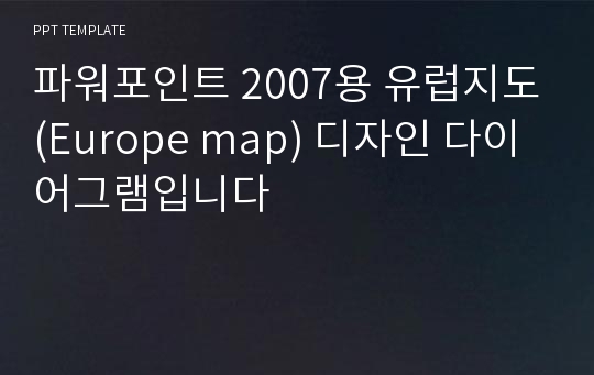 파워포인트 2007용 유럽지도(Europe map) 디자인 다이어그램입니다