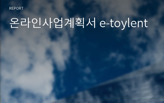 온라인사업계획서 e-toylent