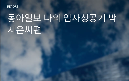 동아일보 나의 입사성공기 박지은씨편