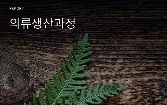 의류생산과정