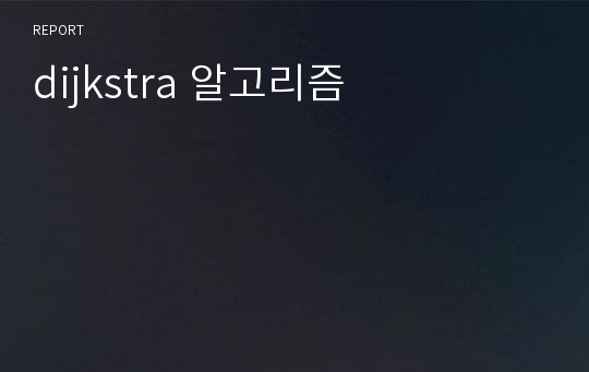 dijkstra 알고리즘