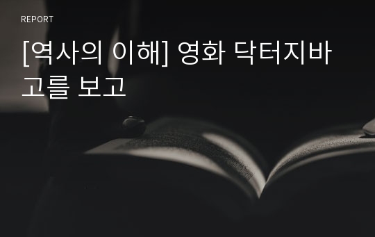 [역사의 이해] 영화 닥터지바고를 보고