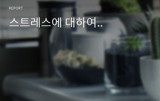 스트레스에 대하여..