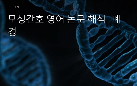 모성간호 영어 논문 해석 -폐경