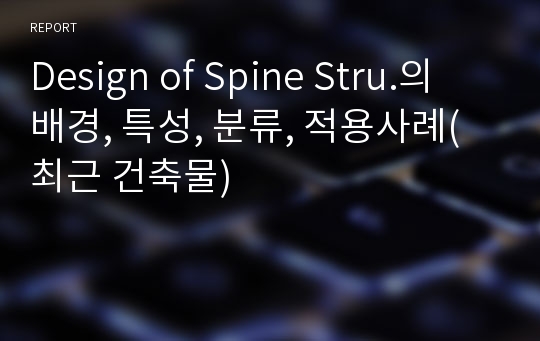 Design of Spine Stru.의 배경, 특성, 분류, 적용사례(최근 건축물)