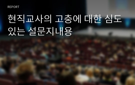 현직교사의 고충에 대한 심도있는 설문지내용