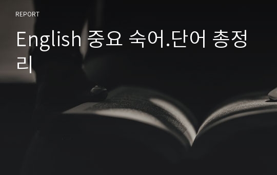 English 중요 숙어.단어 총정리