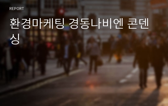 환경마케팅 경동나비엔 콘덴싱