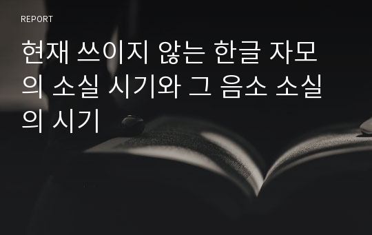 현재 쓰이지 않는 한글 자모의 소실 시기와 그 음소 소실의 시기