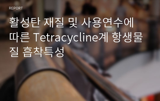 활성탄 재질 및 사용연수에 따른 Tetracycline계 항생물질 흡착특성