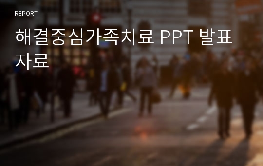 해결중심가족치료 PPT 발표자료