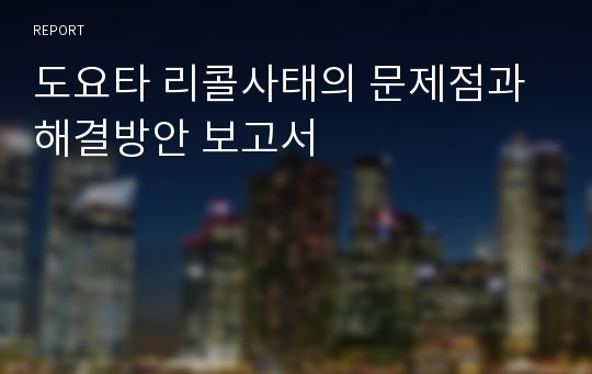 도요타 리콜사태의 문제점과 해결방안 보고서