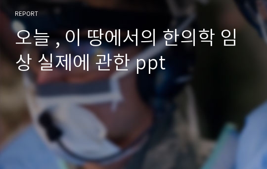 오늘 , 이 땅에서의 한의학 임상 실제에 관한 ppt