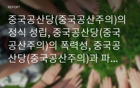 중국공산당(중국공산주의)의 정식 성립, 중국공산당(중국공산주의)의 폭력성, 중국공산당(중국공산주의)과 파룬궁의 출현, 중국공산당(중국공산주의)의 개혁, 중국공산당(중국공산주의) 관련 제언 고찰(중국공산당)