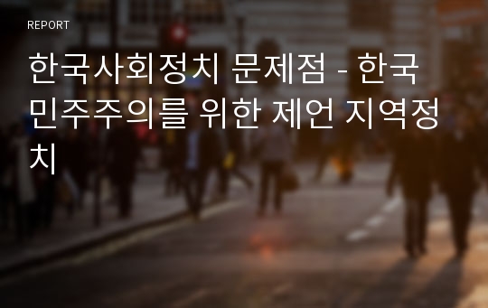 한국사회정치 문제점 - 한국민주주의를 위한 제언 지역정치