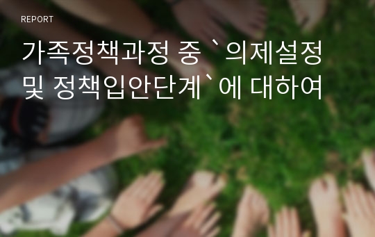 가족정책과정 중 `의제설정 및 정책입안단계`에 대하여